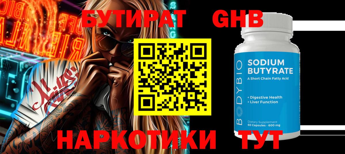 БУТИРАТ Butirat Прохладный