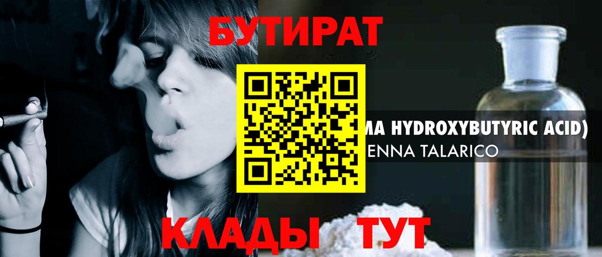 БУТИРАТ бутандиол  Вход с VPN  Прохладный 
